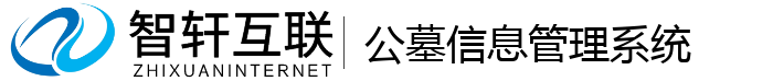 公墓信息管理系统